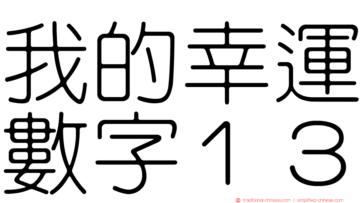 我的幸運數字１３