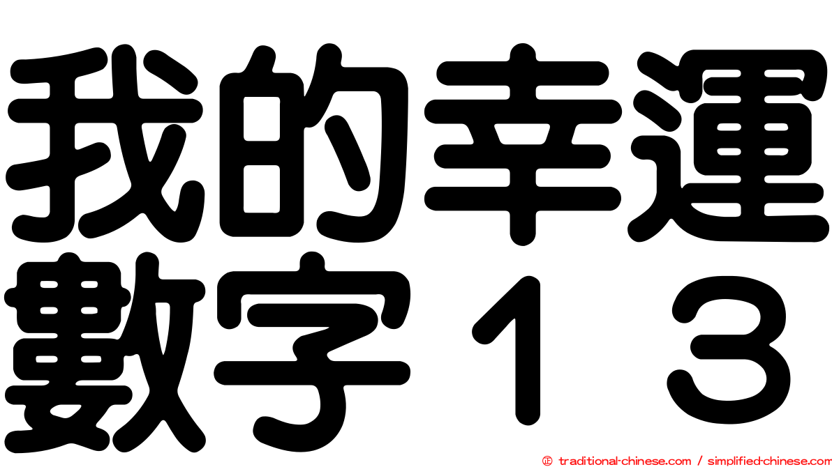 我的幸運數字１３