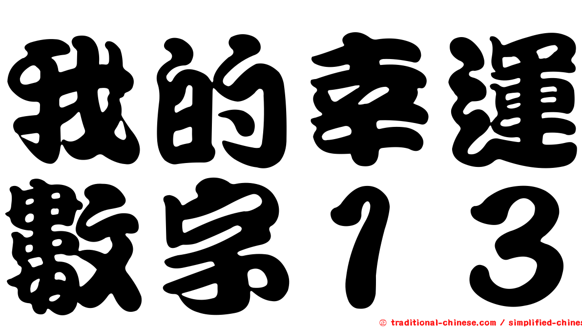 我的幸運數字１３