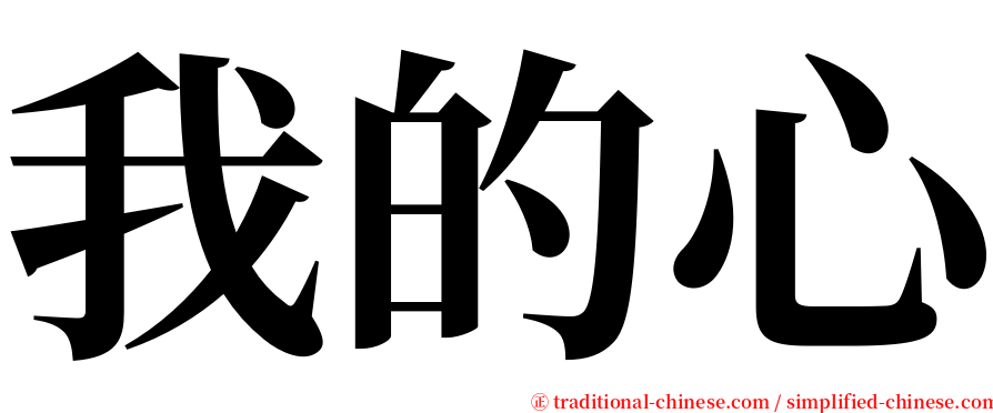 我的心 serif font