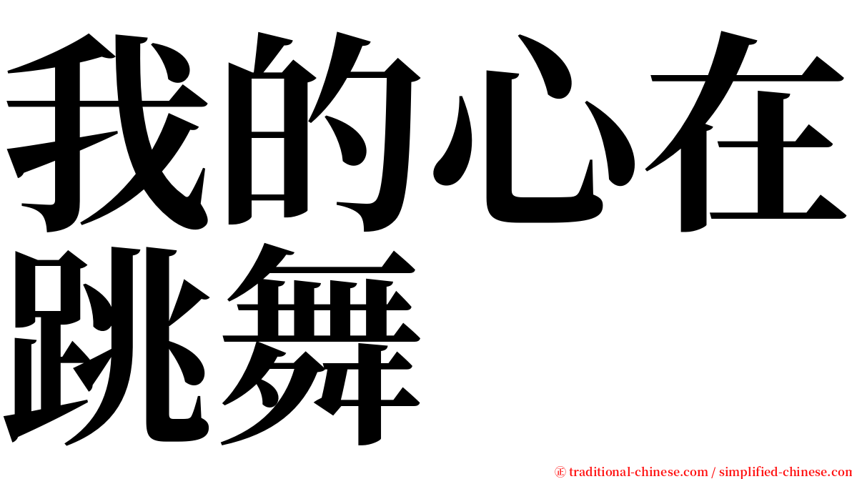 我的心在跳舞 serif font