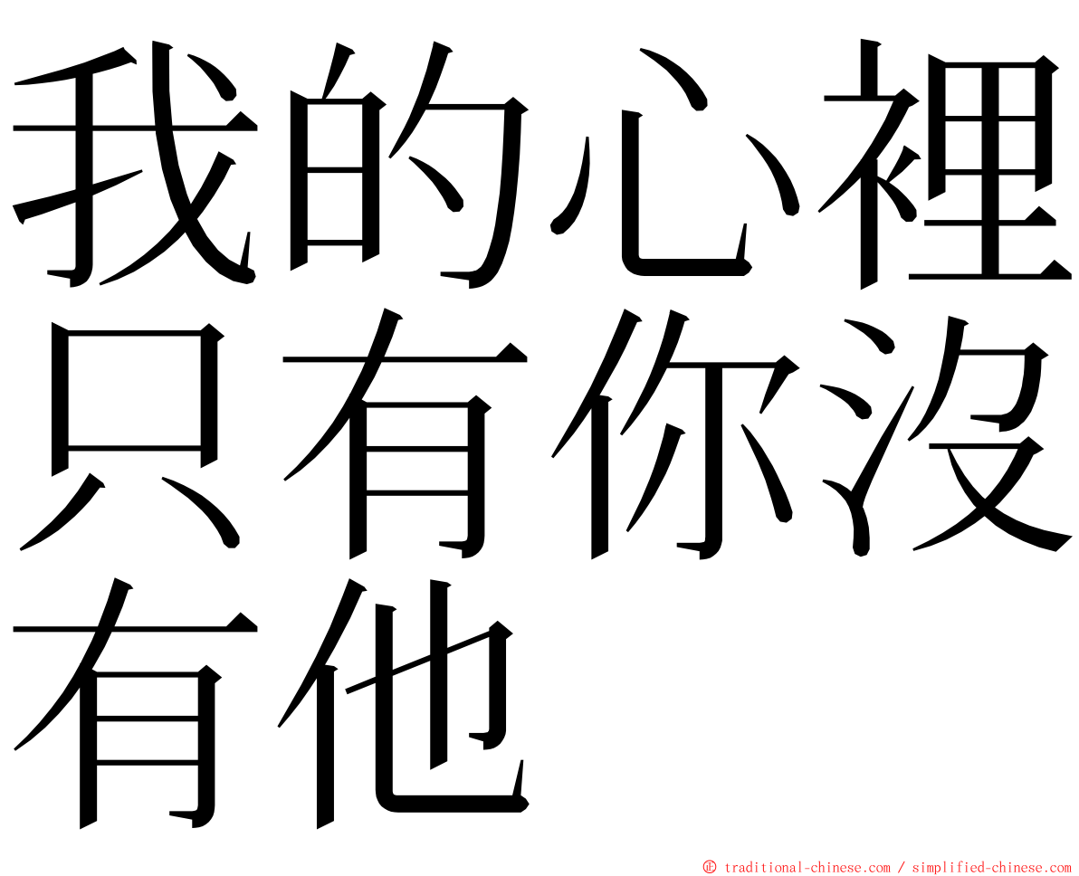 我的心裡只有你沒有他 ming font