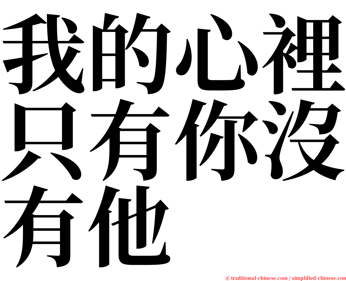 我的心裡只有你沒有他 serif font