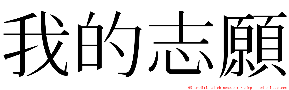 我的志願 ming font