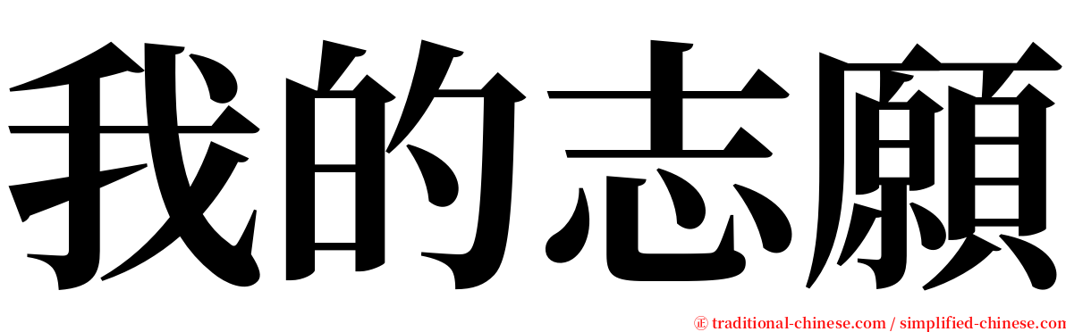 我的志願 serif font