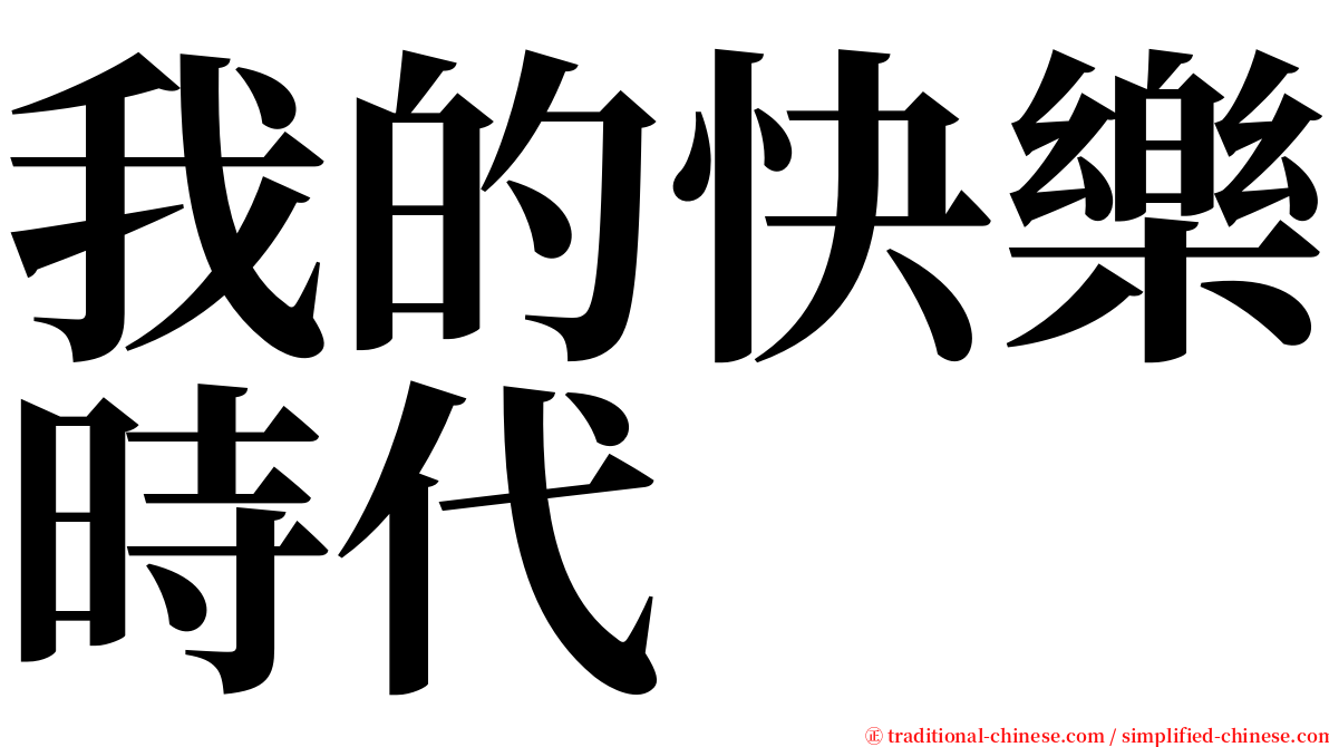 我的快樂時代 serif font