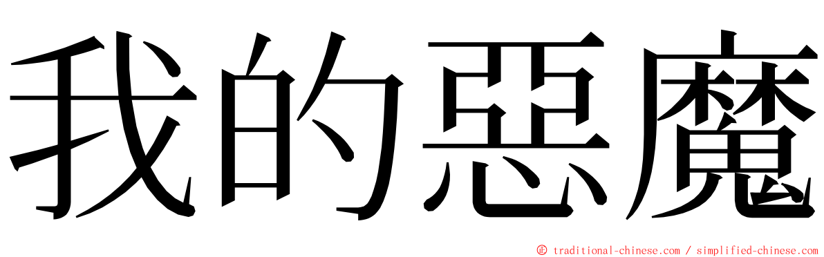 我的惡魔 ming font