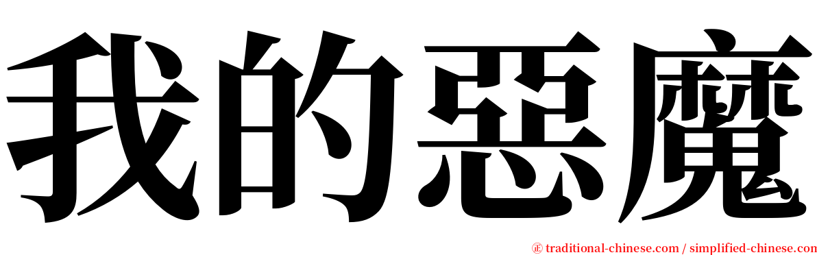 我的惡魔 serif font