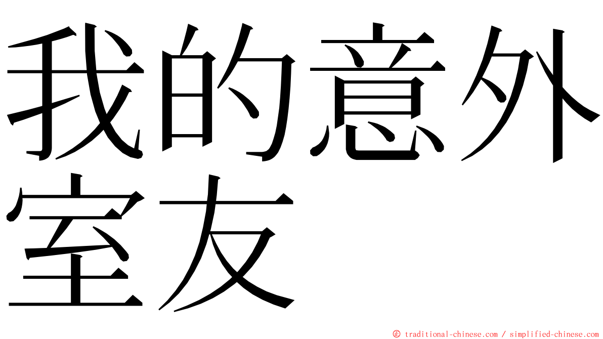 我的意外室友 ming font