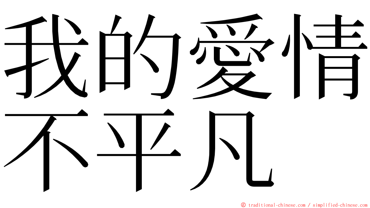 我的愛情不平凡 ming font