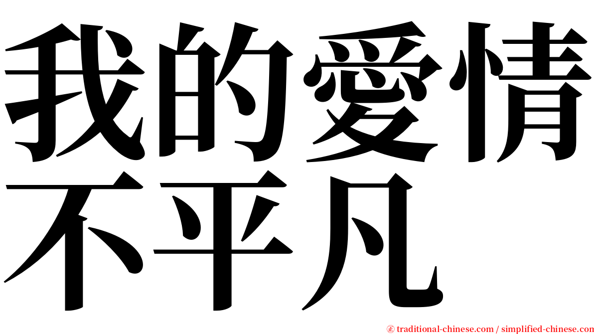 我的愛情不平凡 serif font