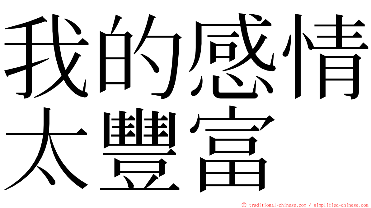 我的感情太豐富 ming font