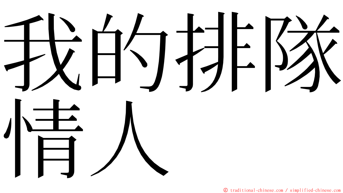 我的排隊情人 ming font