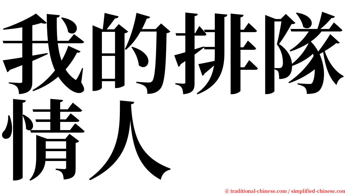 我的排隊情人 serif font