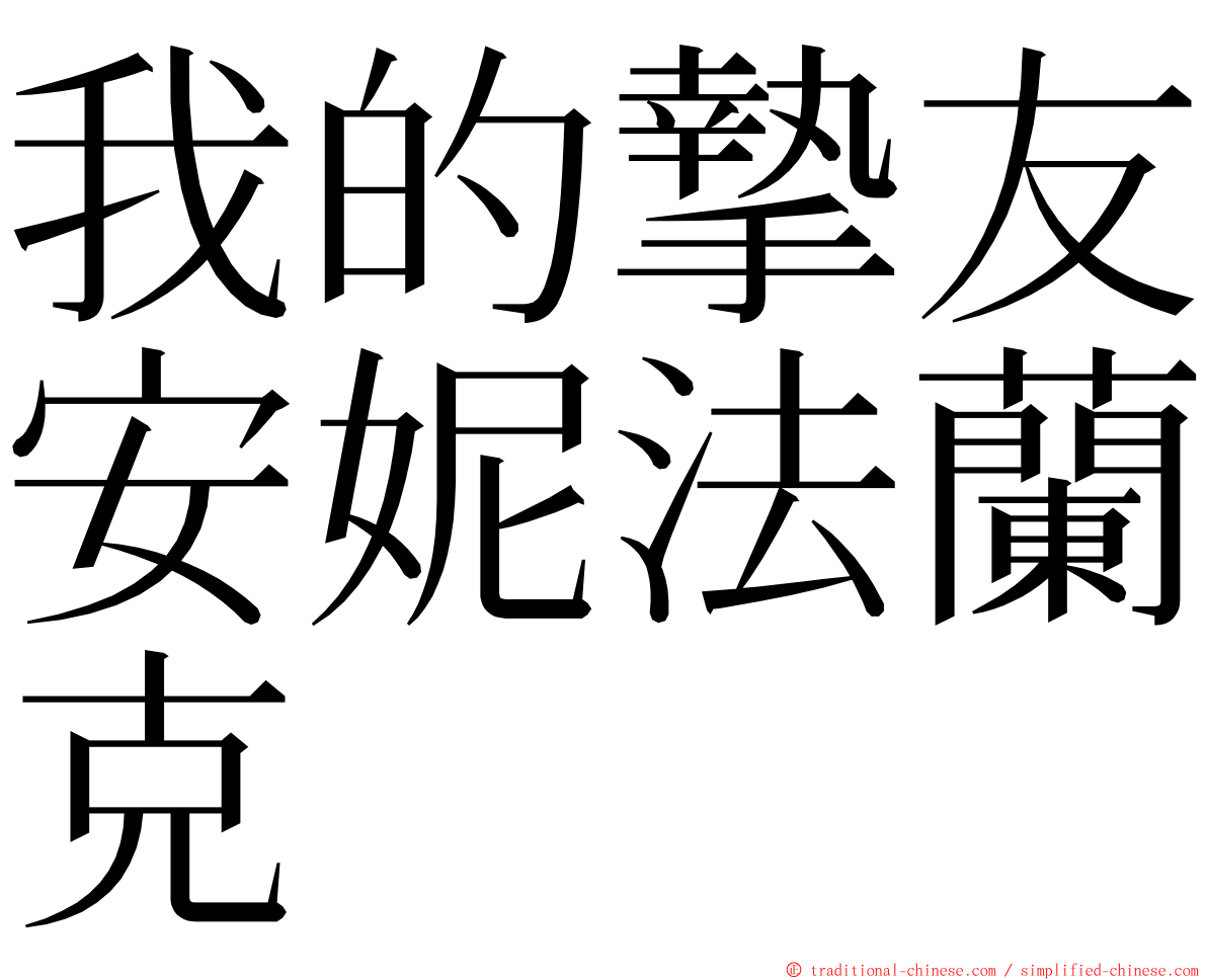 我的摯友安妮法蘭克 ming font