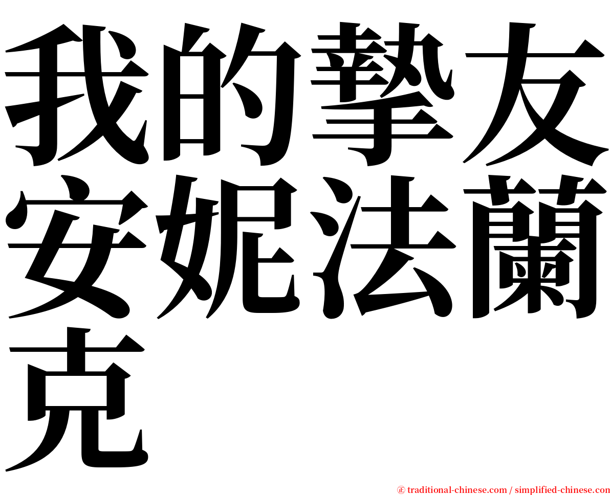 我的摯友安妮法蘭克 serif font