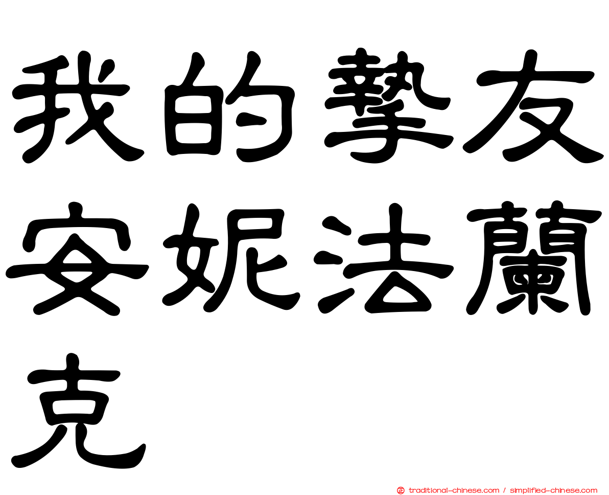 我的摯友安妮法蘭克