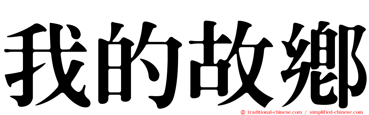 我的故鄉