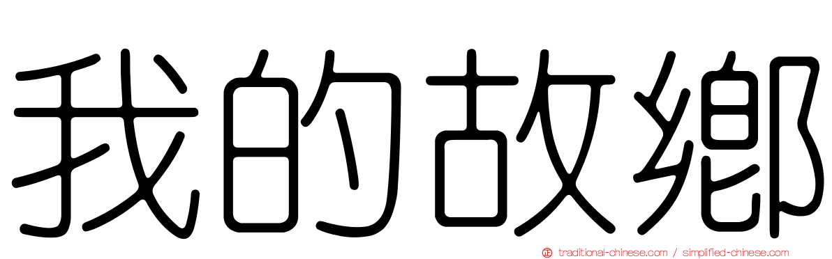 我的故鄉