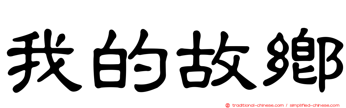 我的故鄉