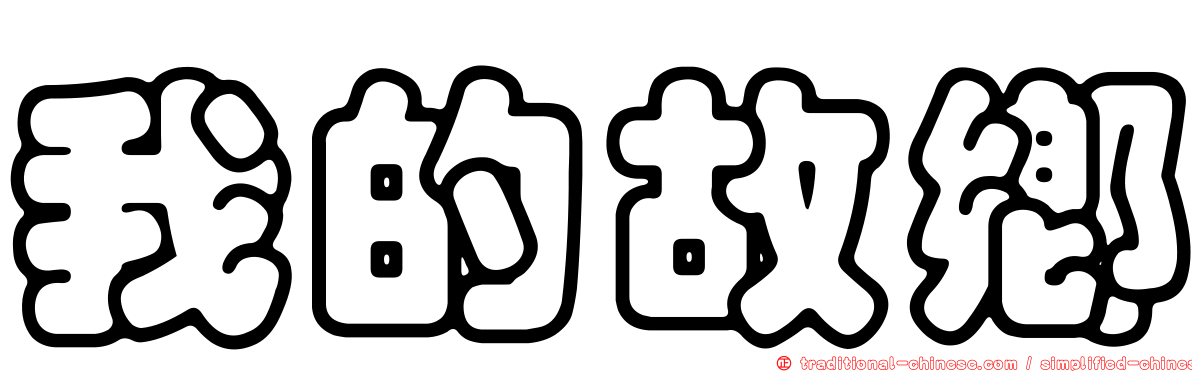 我的故鄉