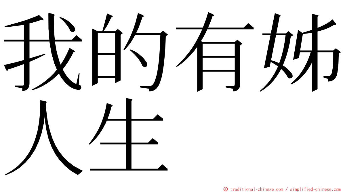 我的有姊人生 ming font