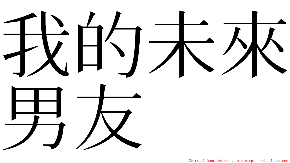 我的未來男友 ming font