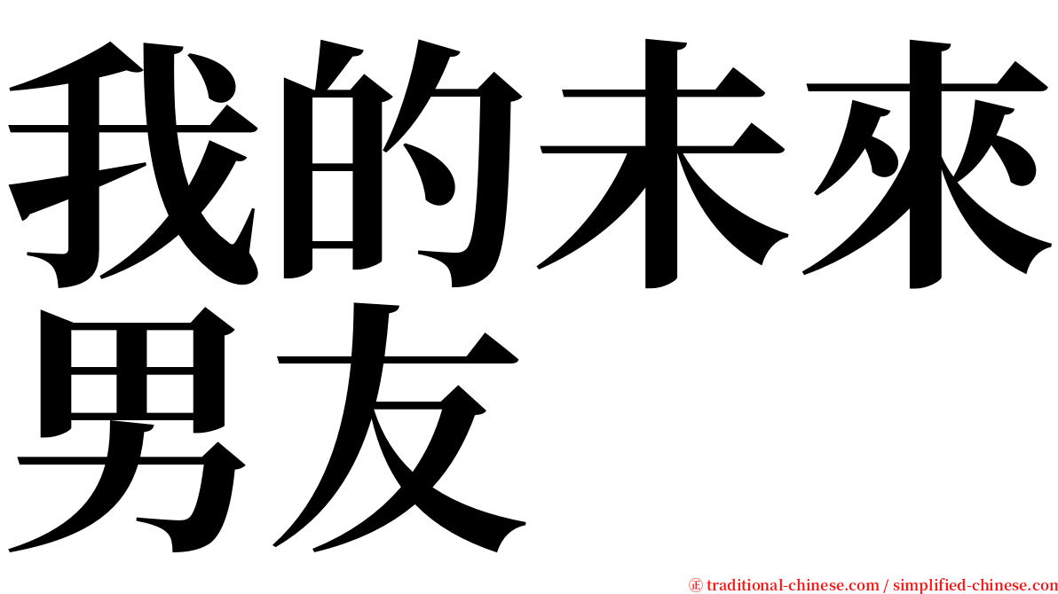 我的未來男友 serif font