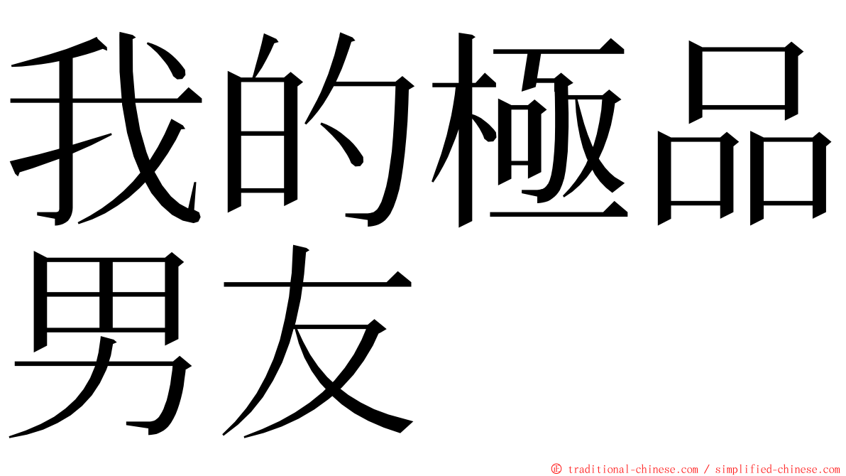 我的極品男友 ming font