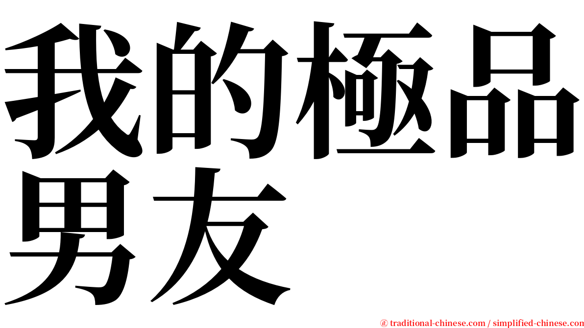 我的極品男友 serif font