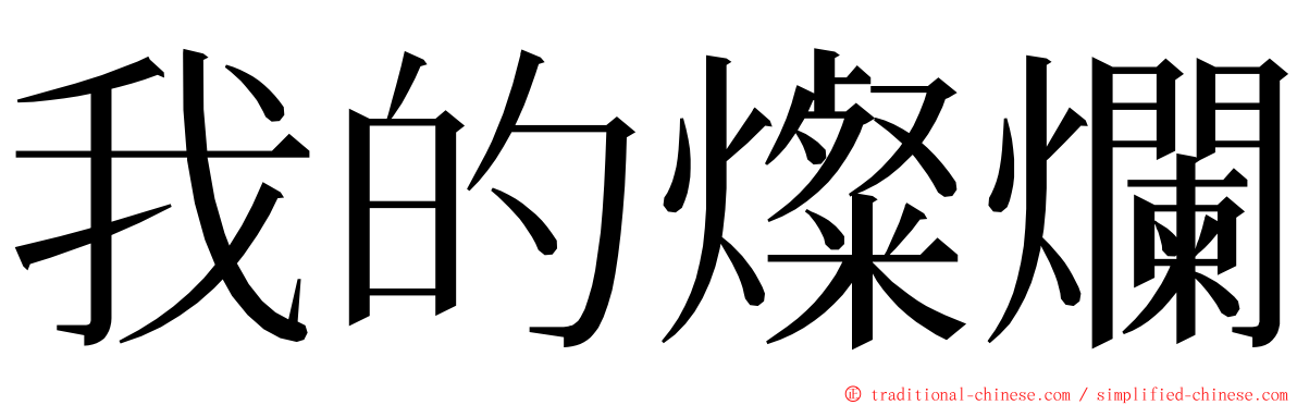 我的燦爛 ming font