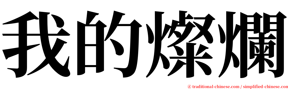 我的燦爛 serif font