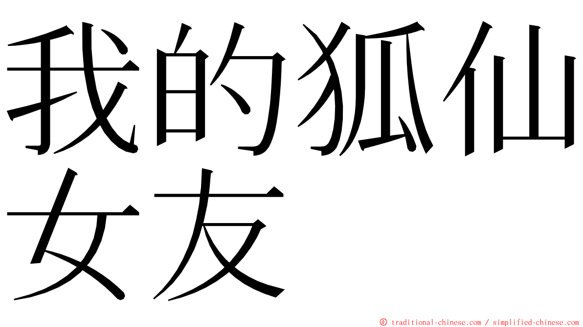 我的狐仙女友 ming font