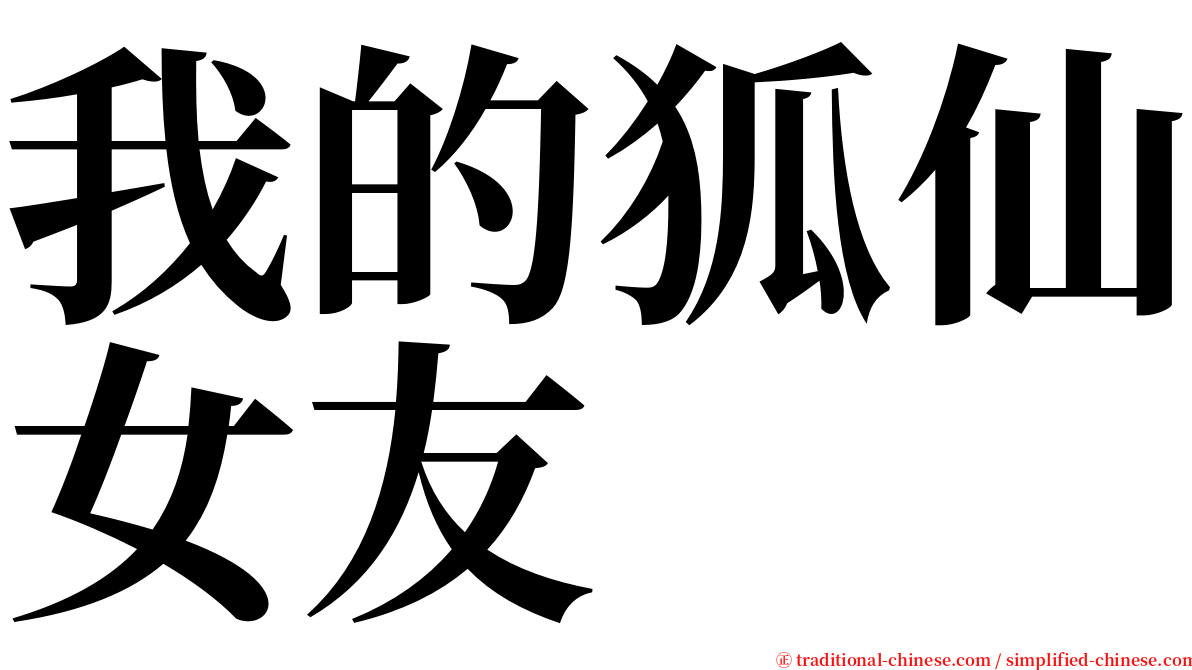 我的狐仙女友 serif font