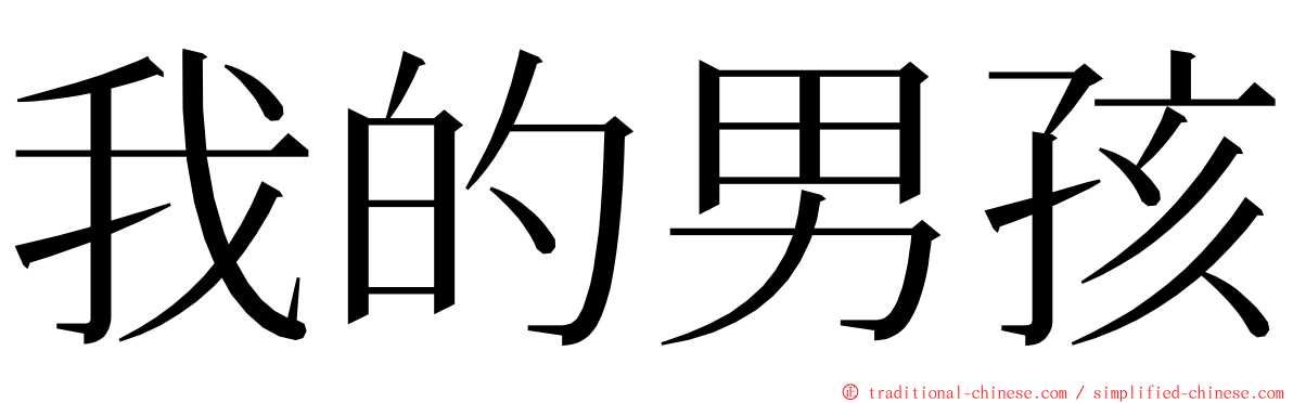 我的男孩 ming font