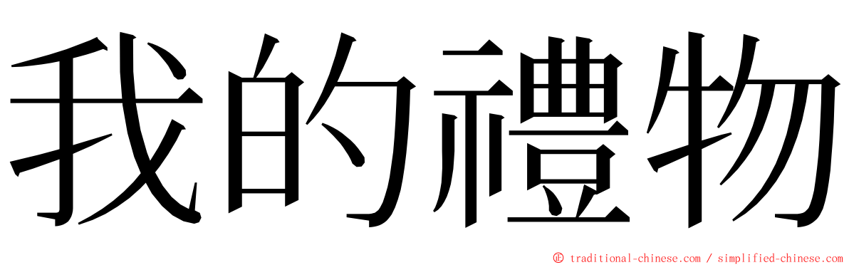 我的禮物 ming font