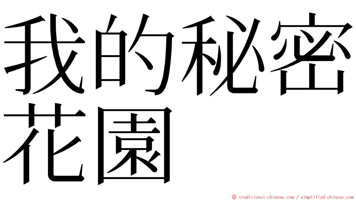 我的秘密花園 ming font