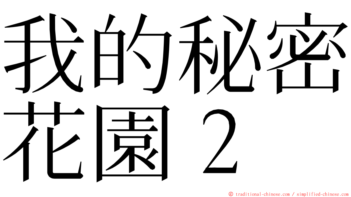 我的秘密花園２ ming font