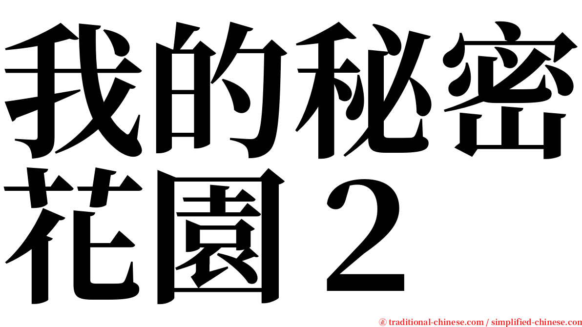 我的秘密花園２ serif font