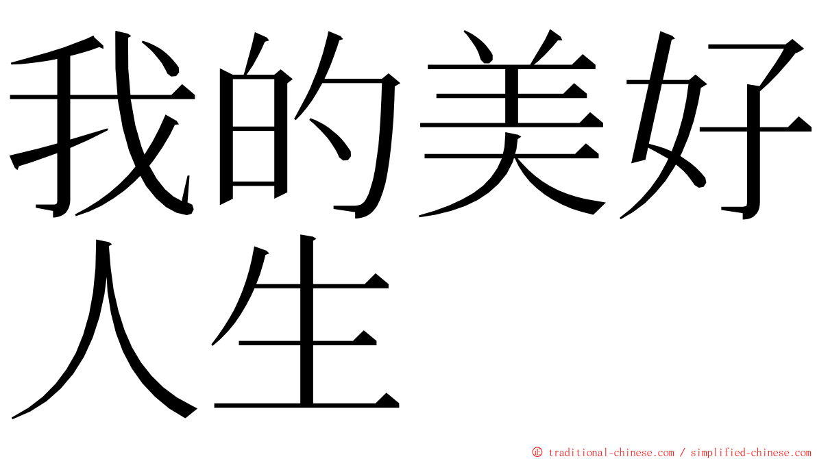 我的美好人生 ming font