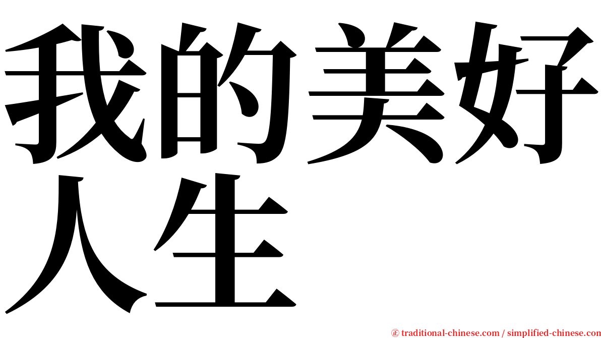 我的美好人生 serif font