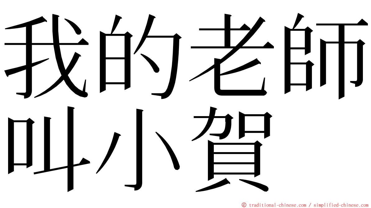 我的老師叫小賀 ming font