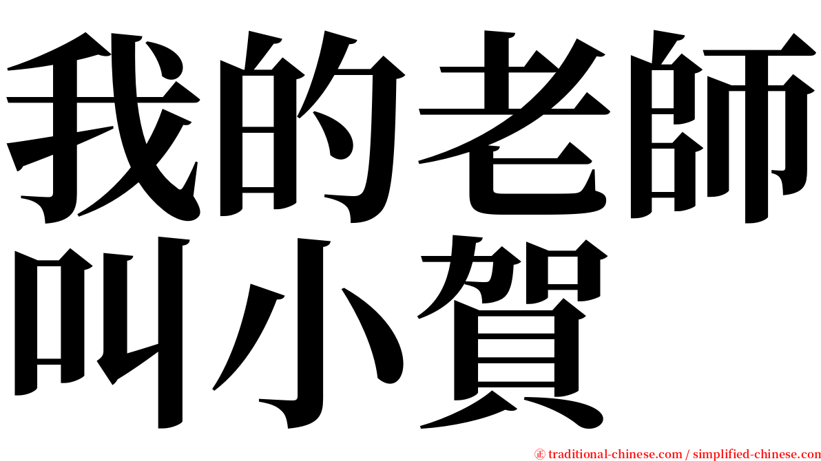 我的老師叫小賀 serif font