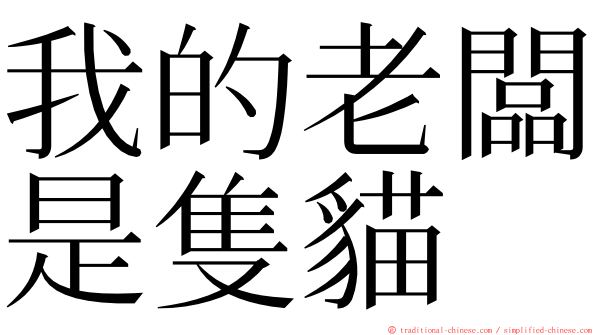 我的老闆是隻貓 ming font