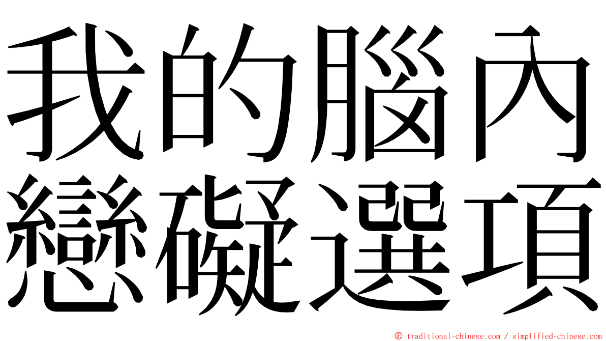 我的腦內戀礙選項 ming font