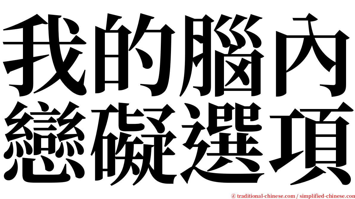 我的腦內戀礙選項 serif font