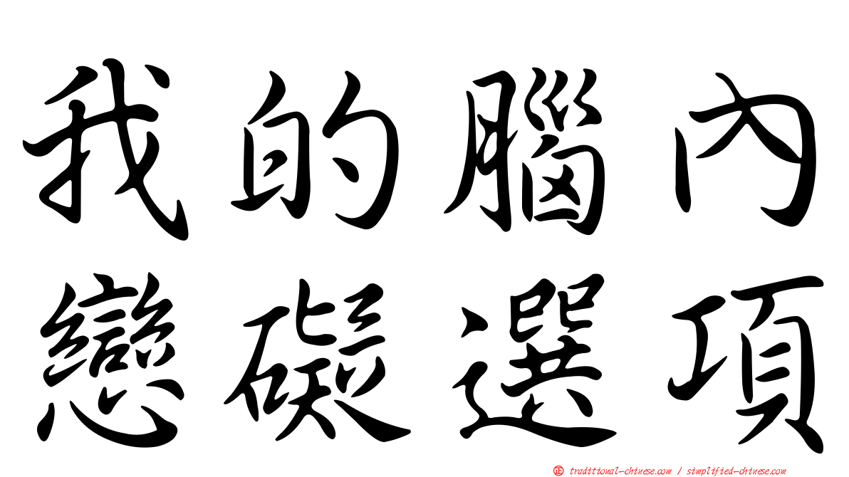 我的腦內戀礙選項