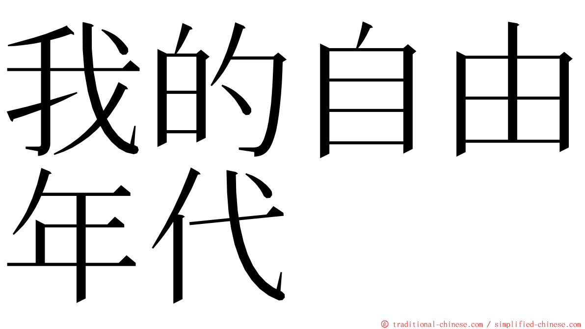 我的自由年代 ming font