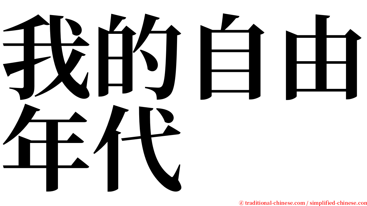 我的自由年代 serif font