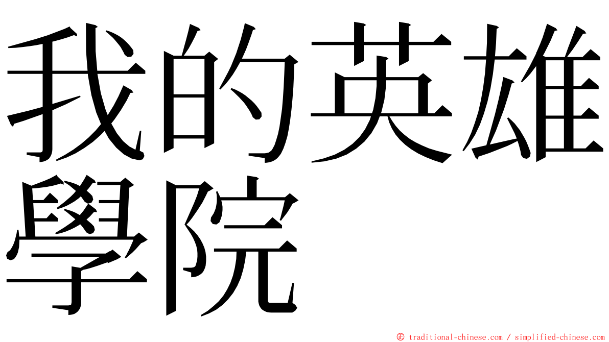 我的英雄學院 ming font